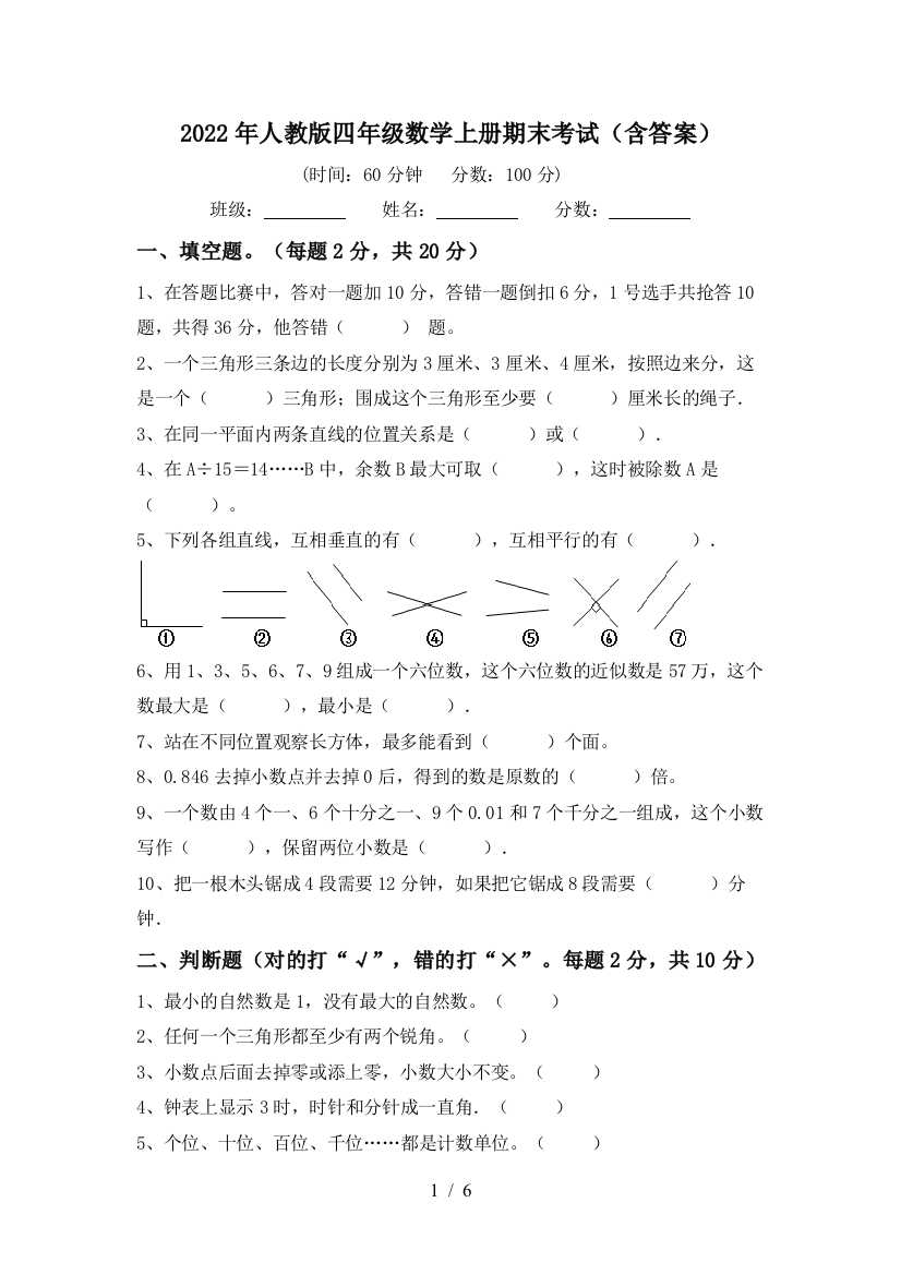 2022年人教版四年级数学上册期末考试(含答案)