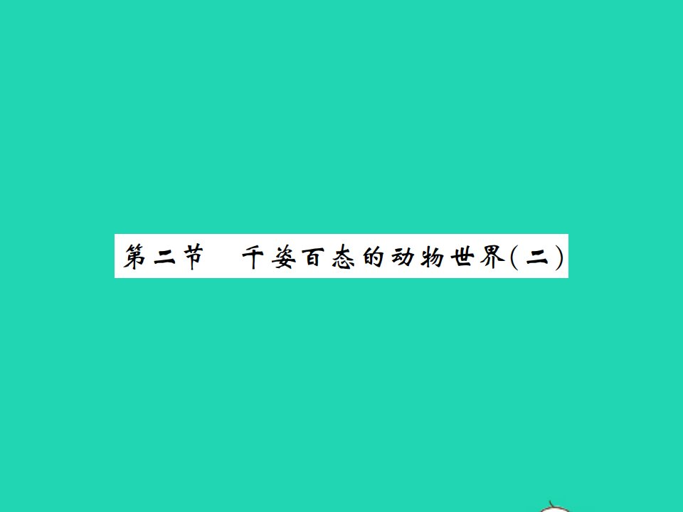 2021秋八年级生物上册第5单元生物的多样性第十四章丰富多彩的生物世界第二节千姿百态的动物世界二习题课件新版苏教版