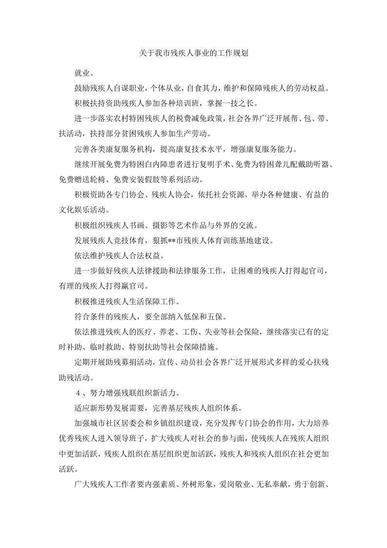 关于我市残疾人事业的工作规划