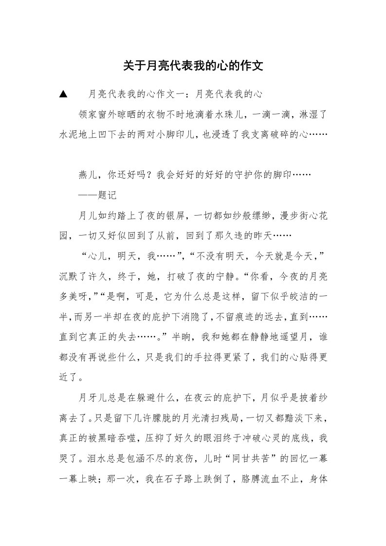 关于月亮代表我的心的作文