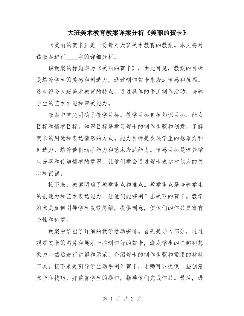 大班美术教育教案详案分析《美丽的贺卡》