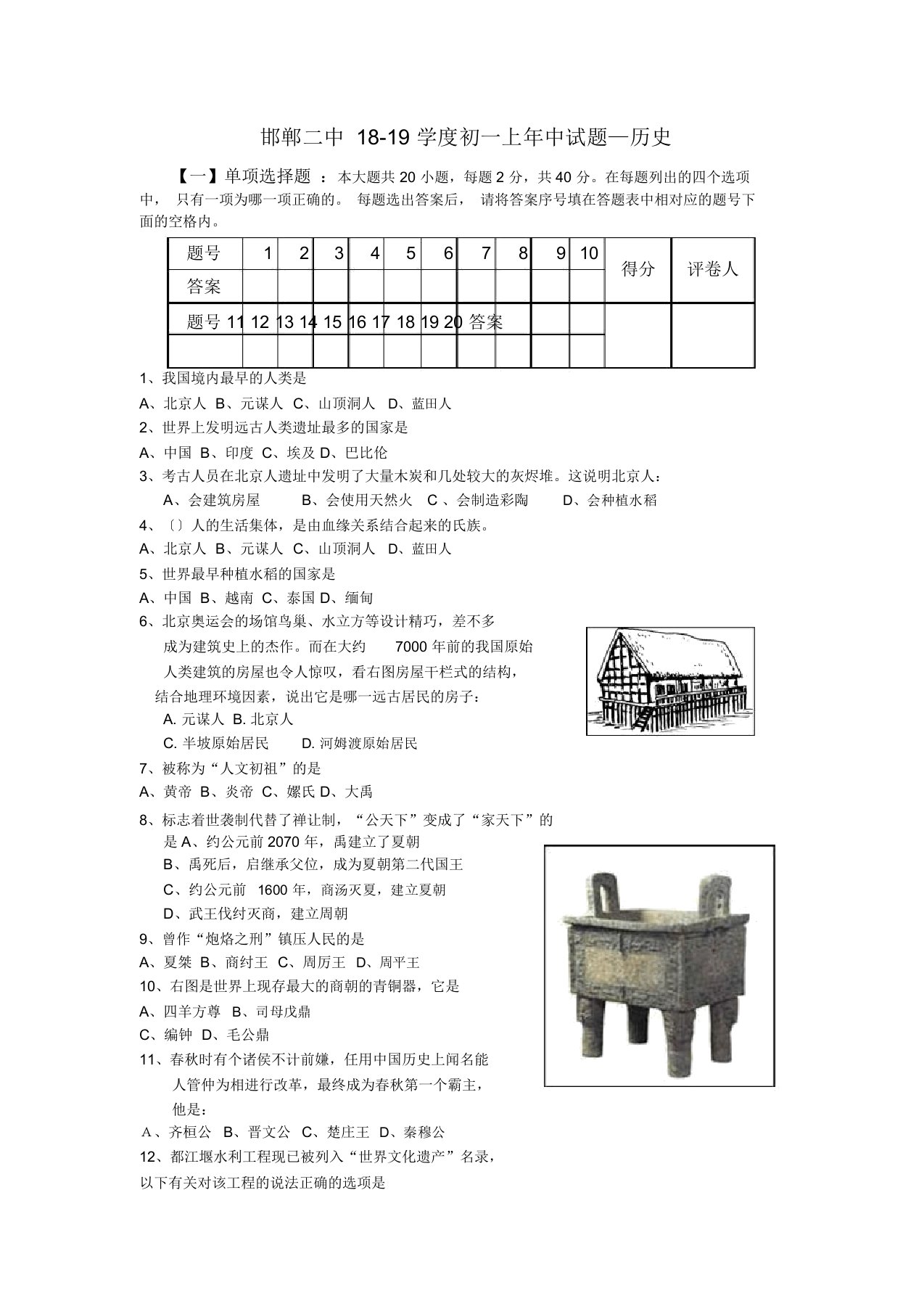 邯郸二中18-19学度初一上年中试题—历史