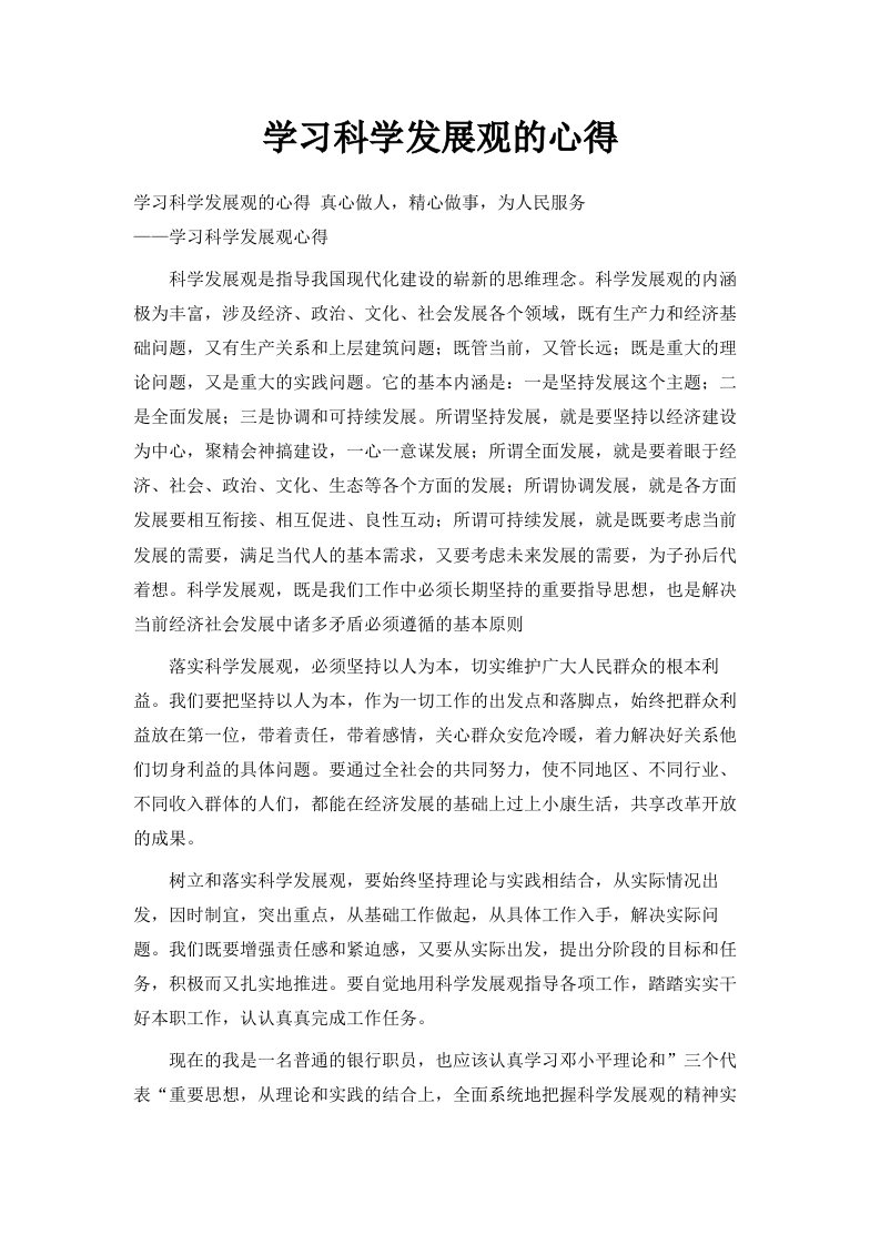 学习科学发展观的心得