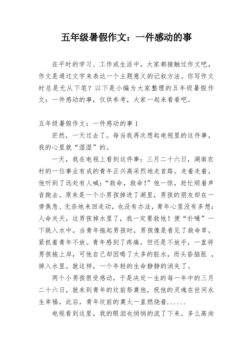 五年级暑假作文：一件感动的事