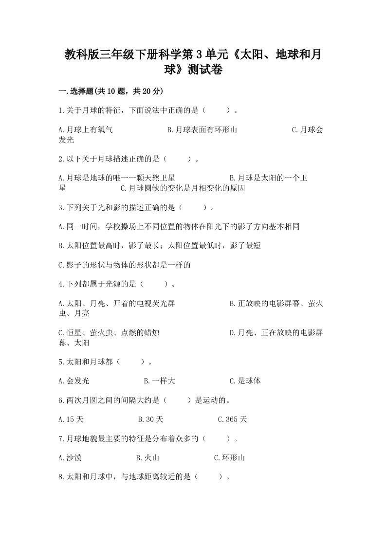 教科版三年级下册科学第3单元《太阳、地球和月球》测试卷含完整答案【各地真题】