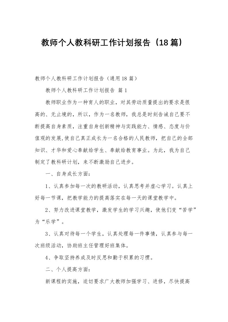 教师个人教科研工作计划报告（18篇）