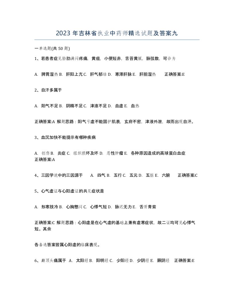 2023年吉林省执业中药师试题及答案九