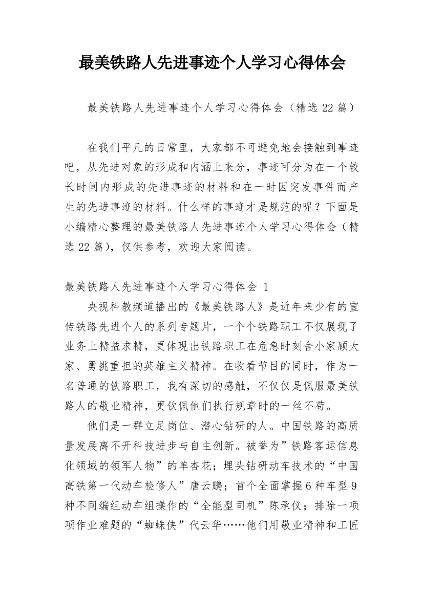 最美铁路人先进事迹个人学习心得体会