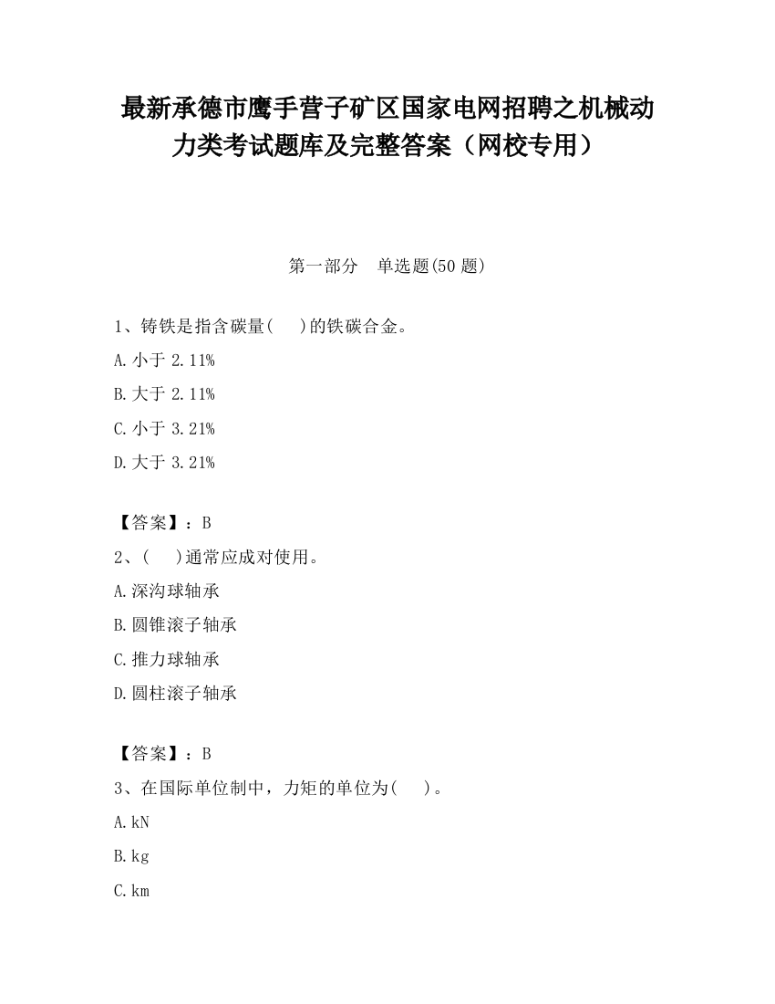 最新承德市鹰手营子矿区国家电网招聘之机械动力类考试题库及完整答案（网校专用）