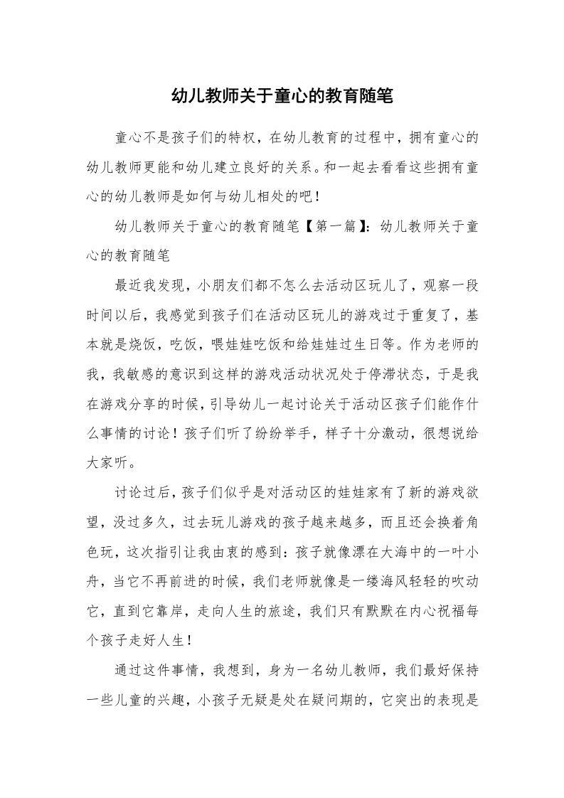 教师随笔_幼儿教师关于童心的教育随笔