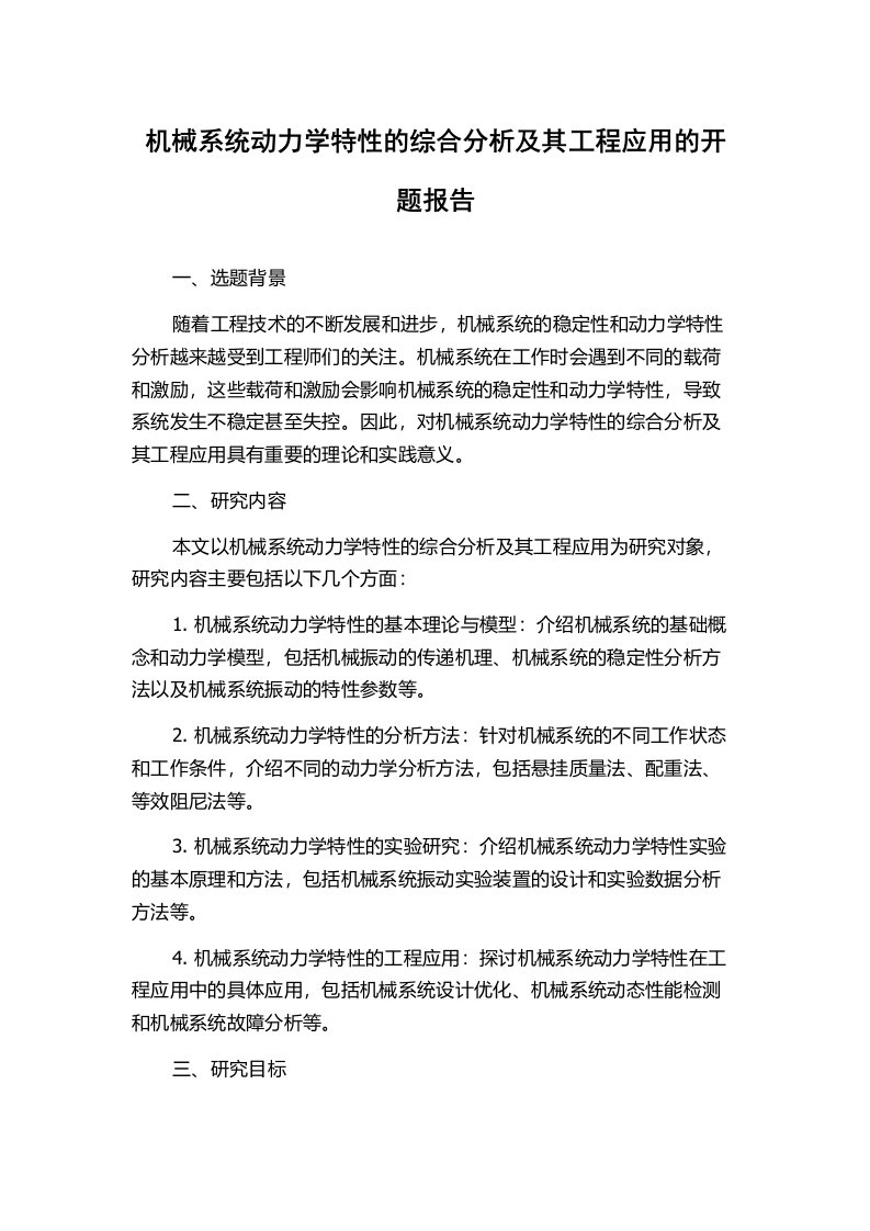 机械系统动力学特性的综合分析及其工程应用的开题报告