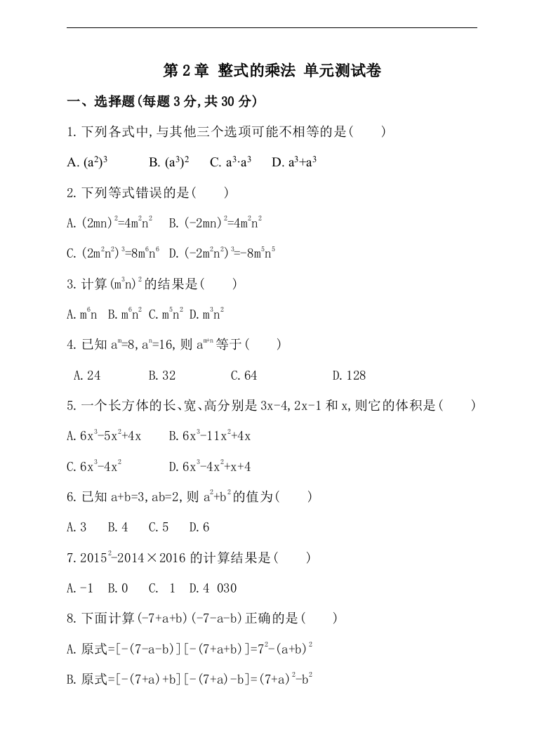 【小学中学教育精选】湘教版数学七年级下《第2章整式的乘法》单元测试卷含答案