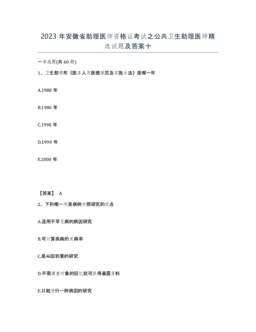 2023年安徽省助理医师资格证考试之公共卫生助理医师试题及答案十