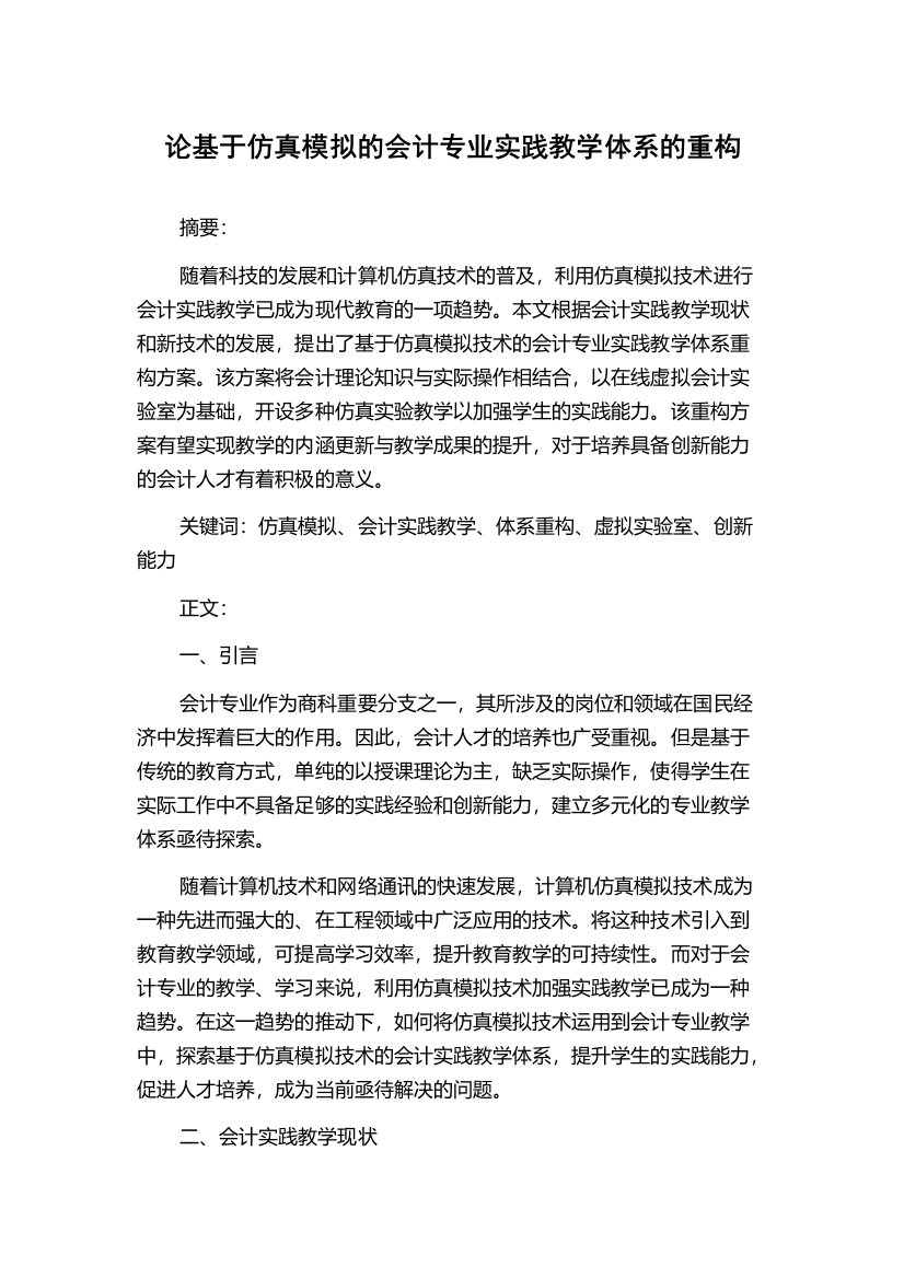 论基于仿真模拟的会计专业实践教学体系的重构