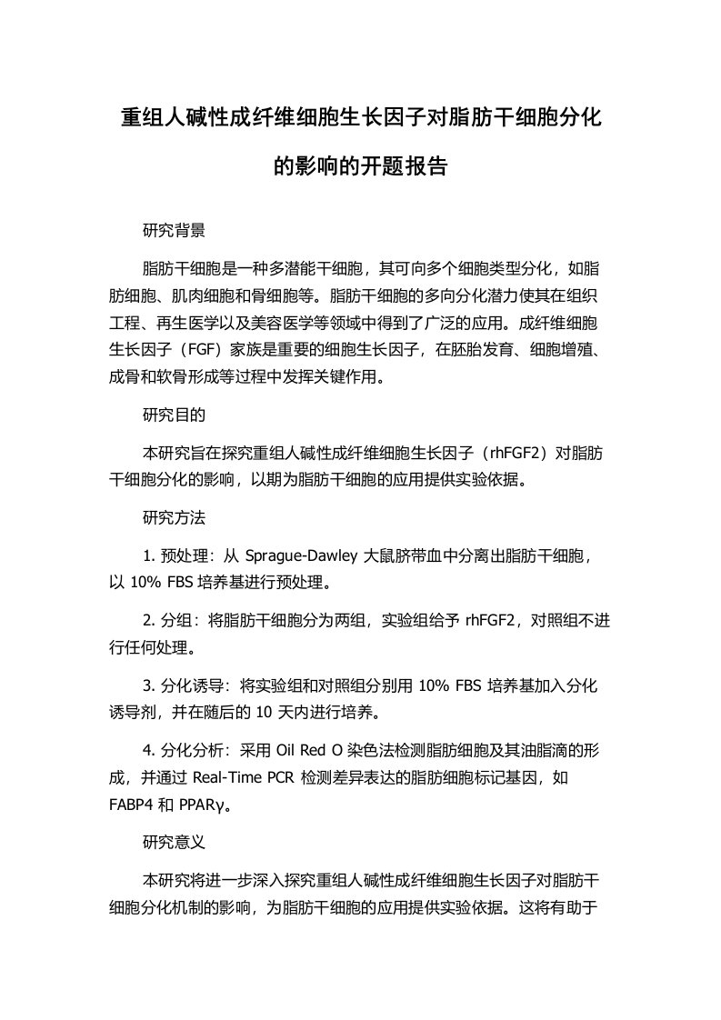 重组人碱性成纤维细胞生长因子对脂肪干细胞分化的影响的开题报告