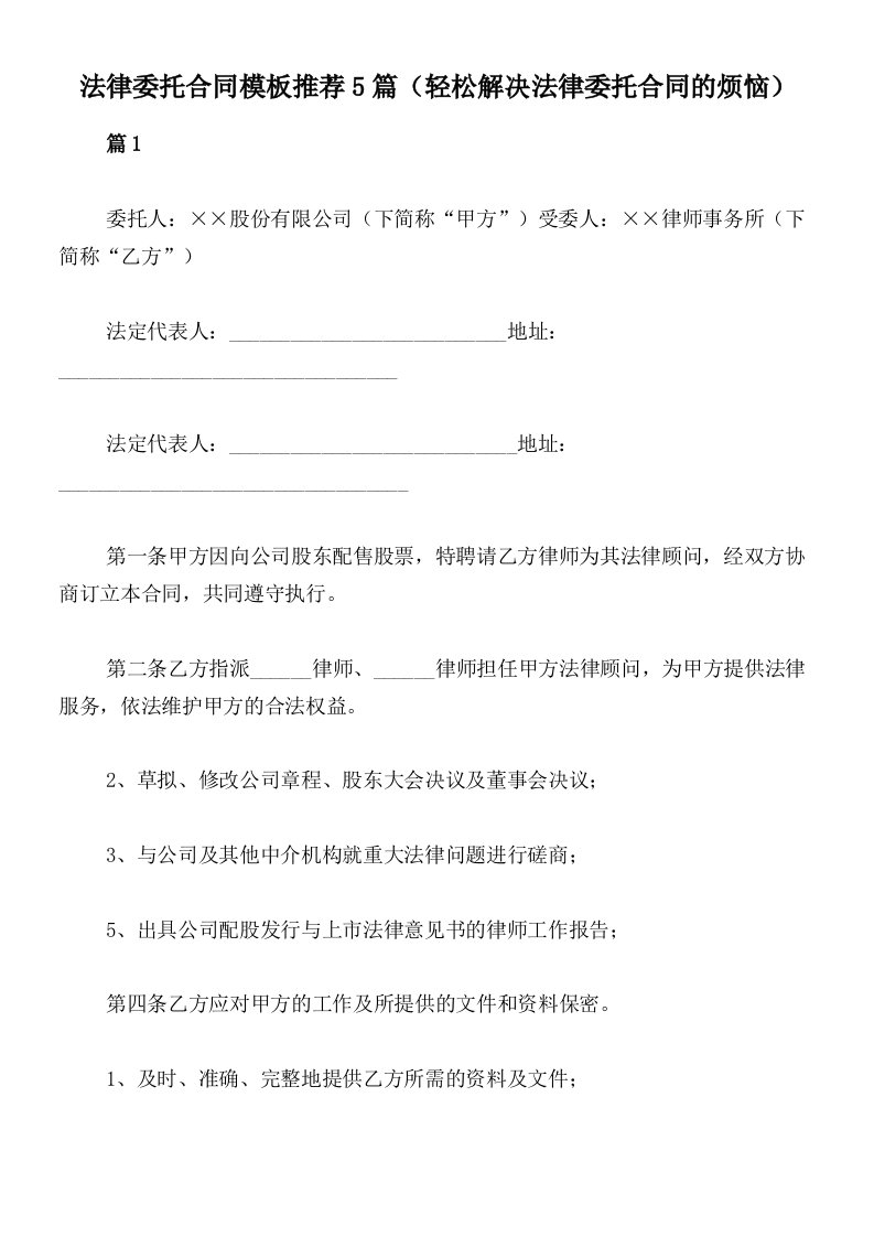 法律委托合同模板推荐5篇（轻松解决法律委托合同的烦恼）