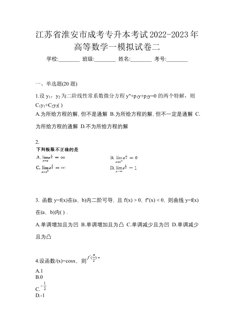 江苏省淮安市成考专升本考试2022-2023年高等数学一模拟试卷二