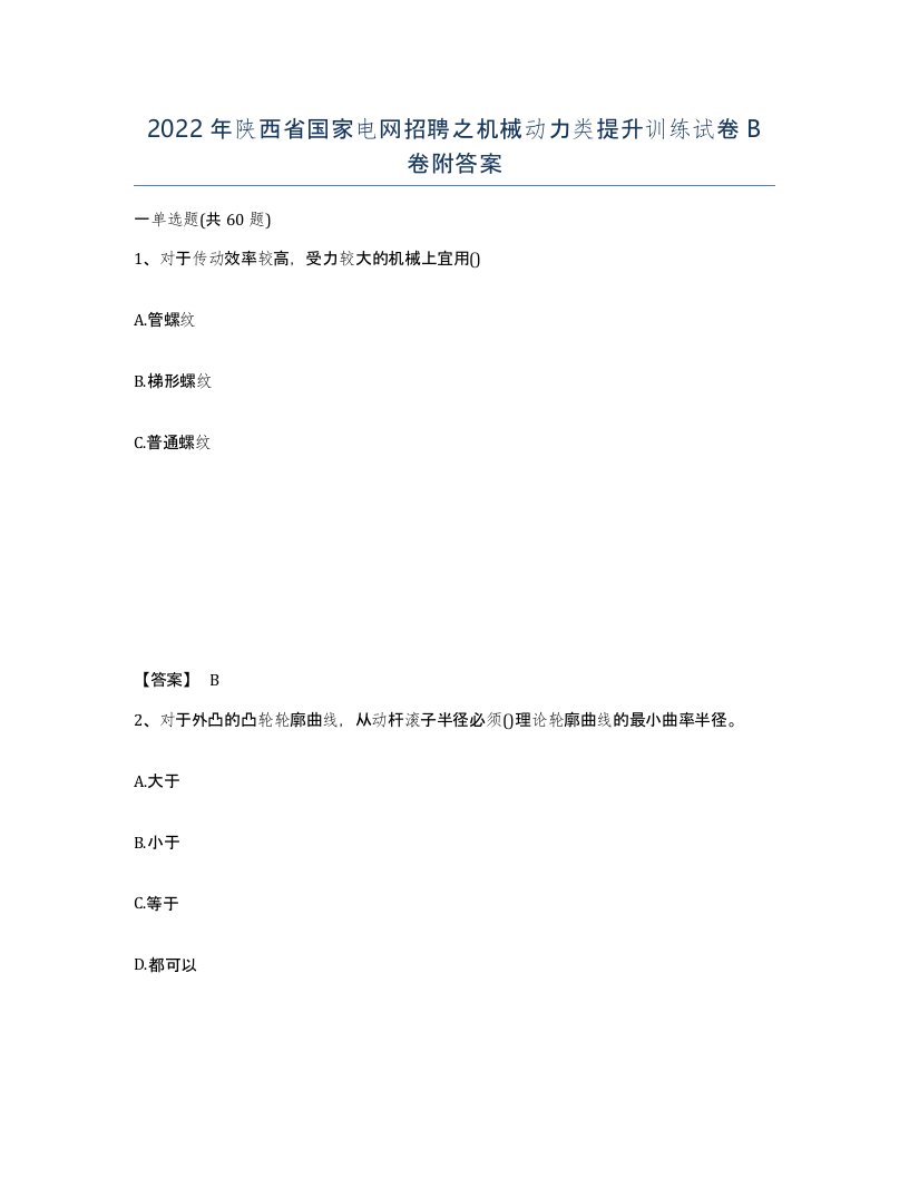 2022年陕西省国家电网招聘之机械动力类提升训练试卷B卷附答案