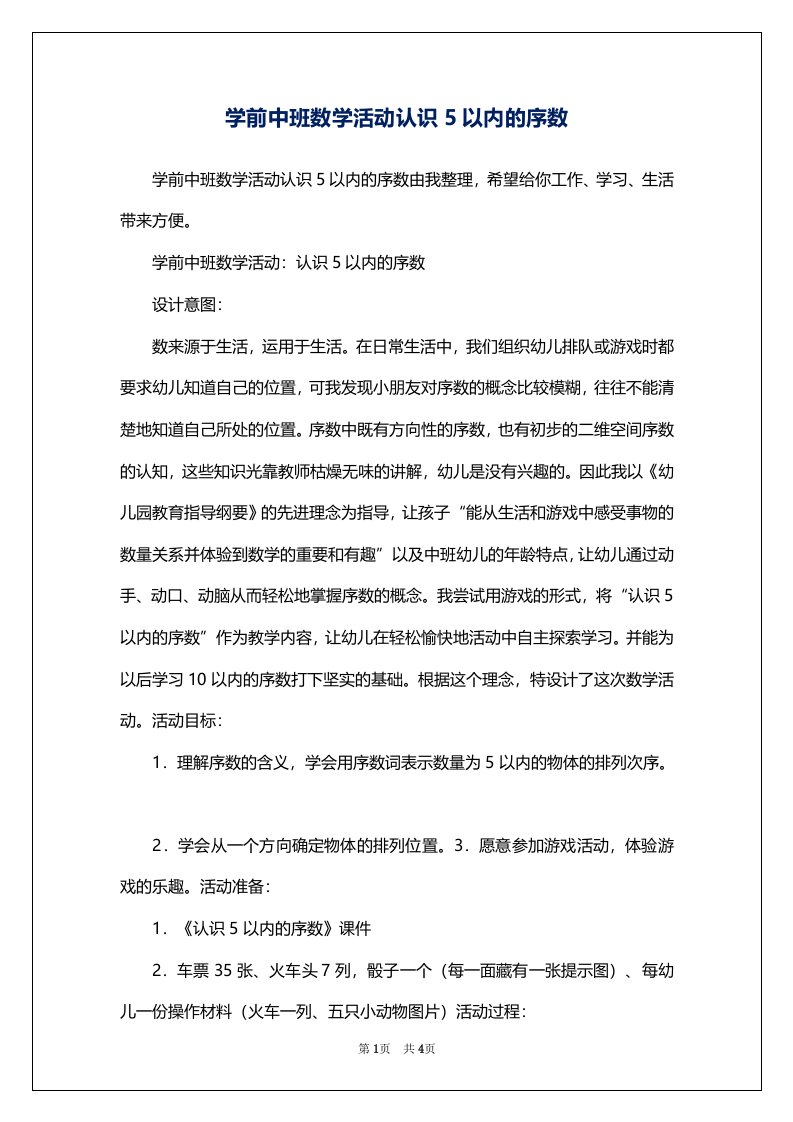 学前中班数学活动认识5以内的序数