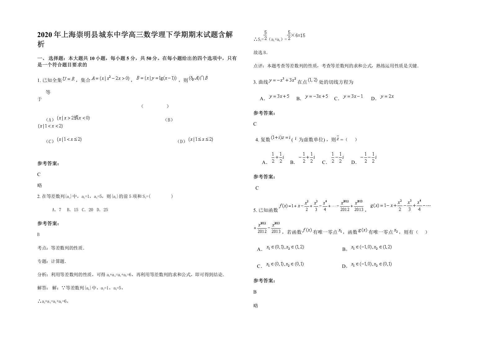 2020年上海崇明县城东中学高三数学理下学期期末试题含解析