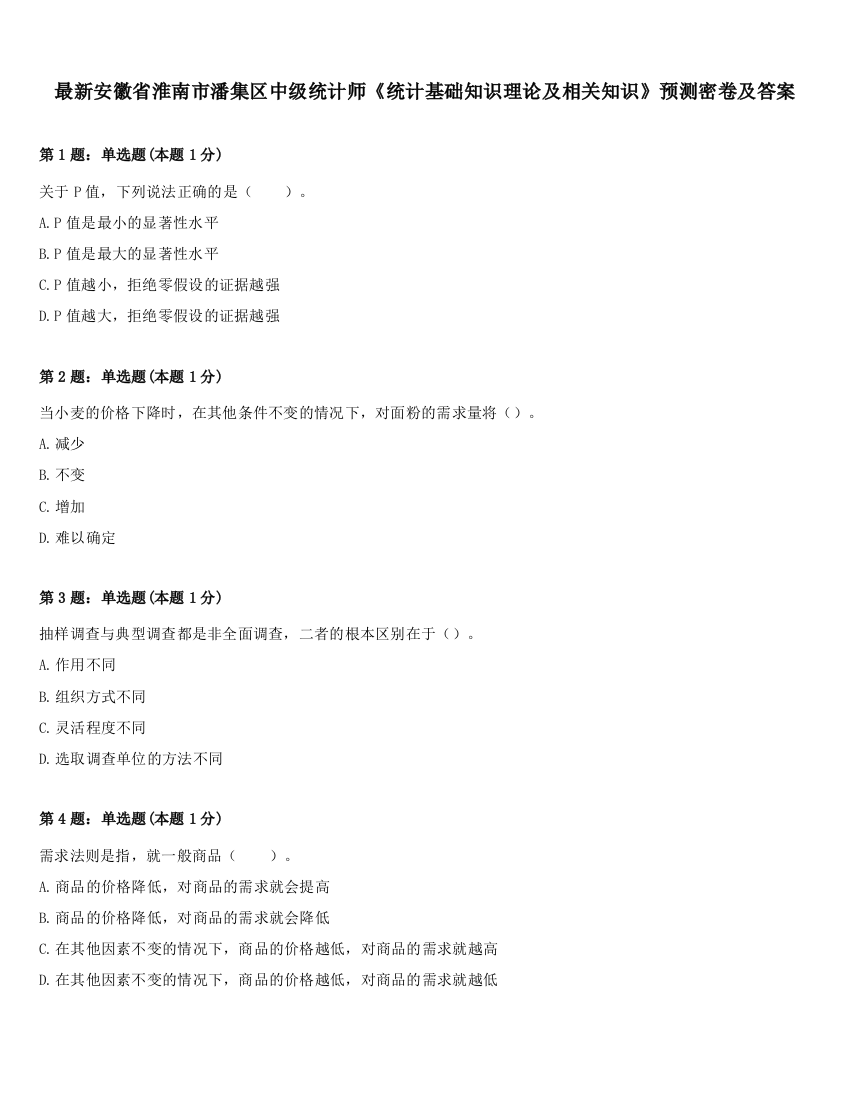 最新安徽省淮南市潘集区中级统计师《统计基础知识理论及相关知识》预测密卷及答案