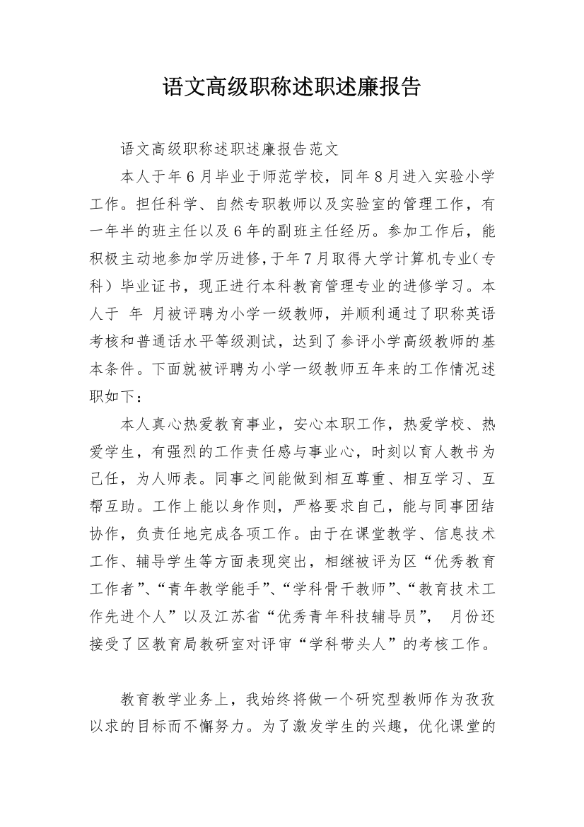 语文高级职称述职述廉报告