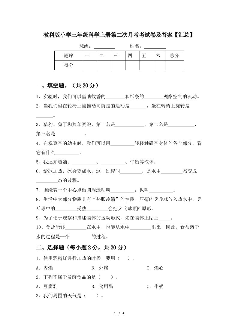 教科版小学三年级科学上册第二次月考考试卷及答案汇总