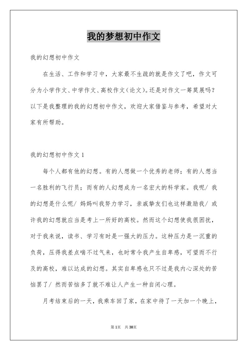 我的梦想初中作文例文