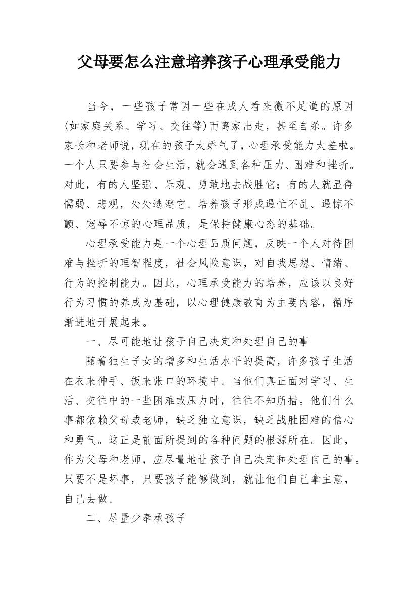 父母要怎么注意培养孩子心理承受能力