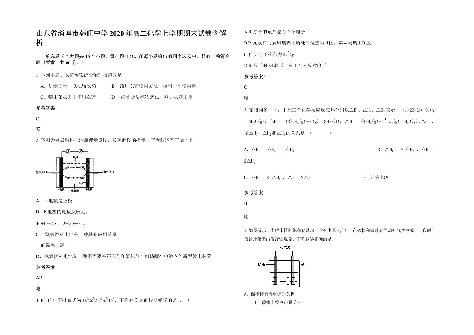 山东省淄博市韩旺中学2020年高二化学上学期期末试卷含解析