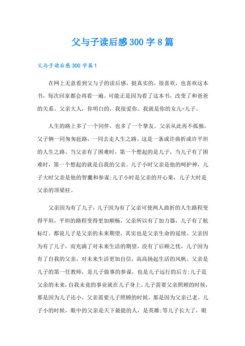 父与子读后感300字8篇