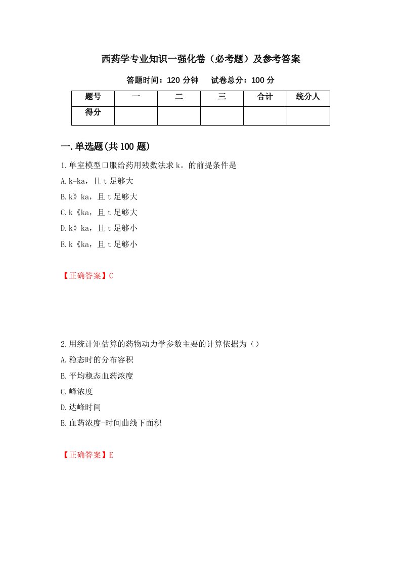 西药学专业知识一强化卷必考题及参考答案第5版