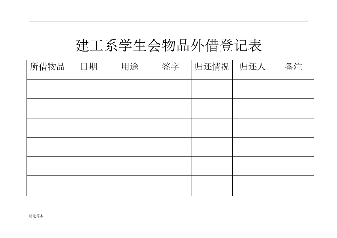 物品外借登记表