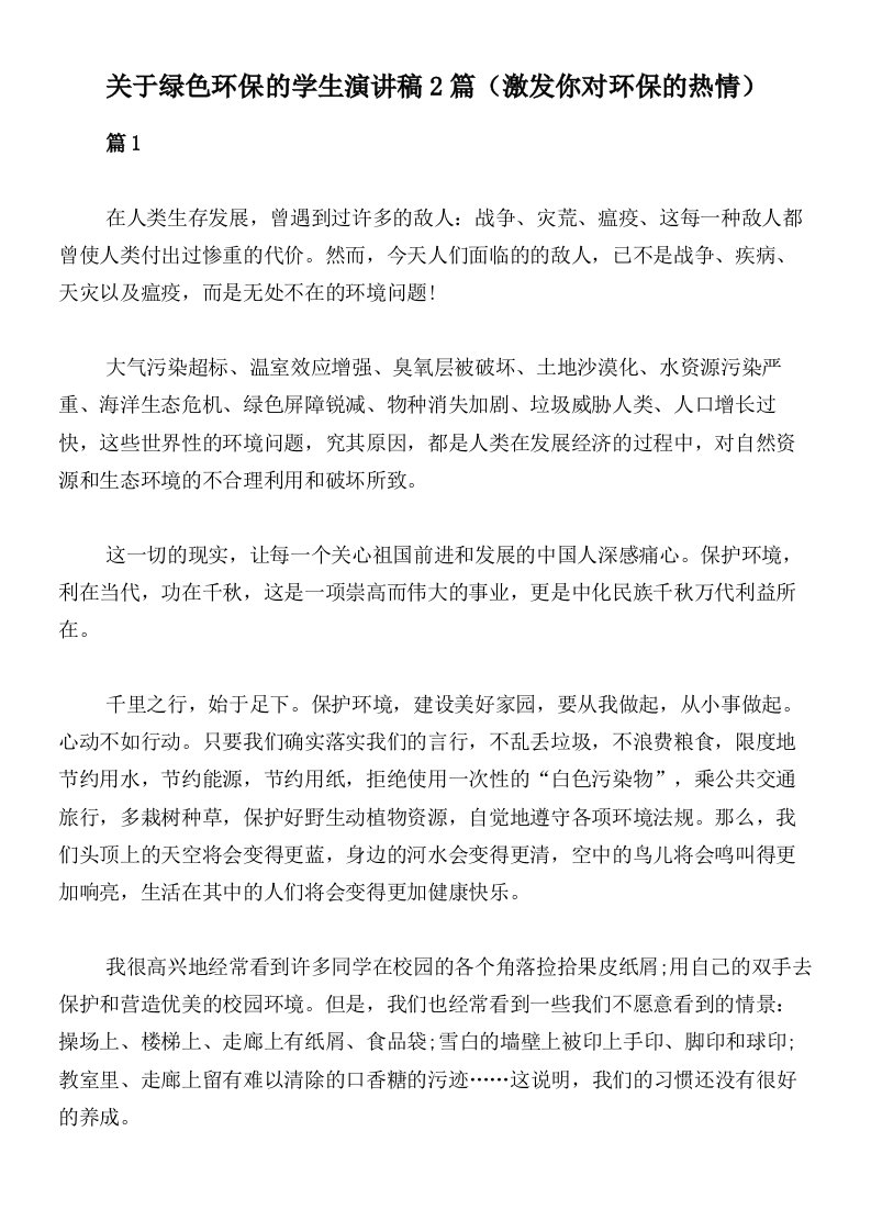 关于绿色环保的学生演讲稿2篇（激发你对环保的热情）