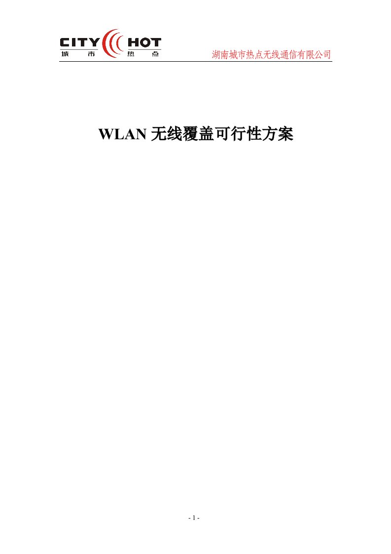 精选WLAN无线覆盖可行性方案