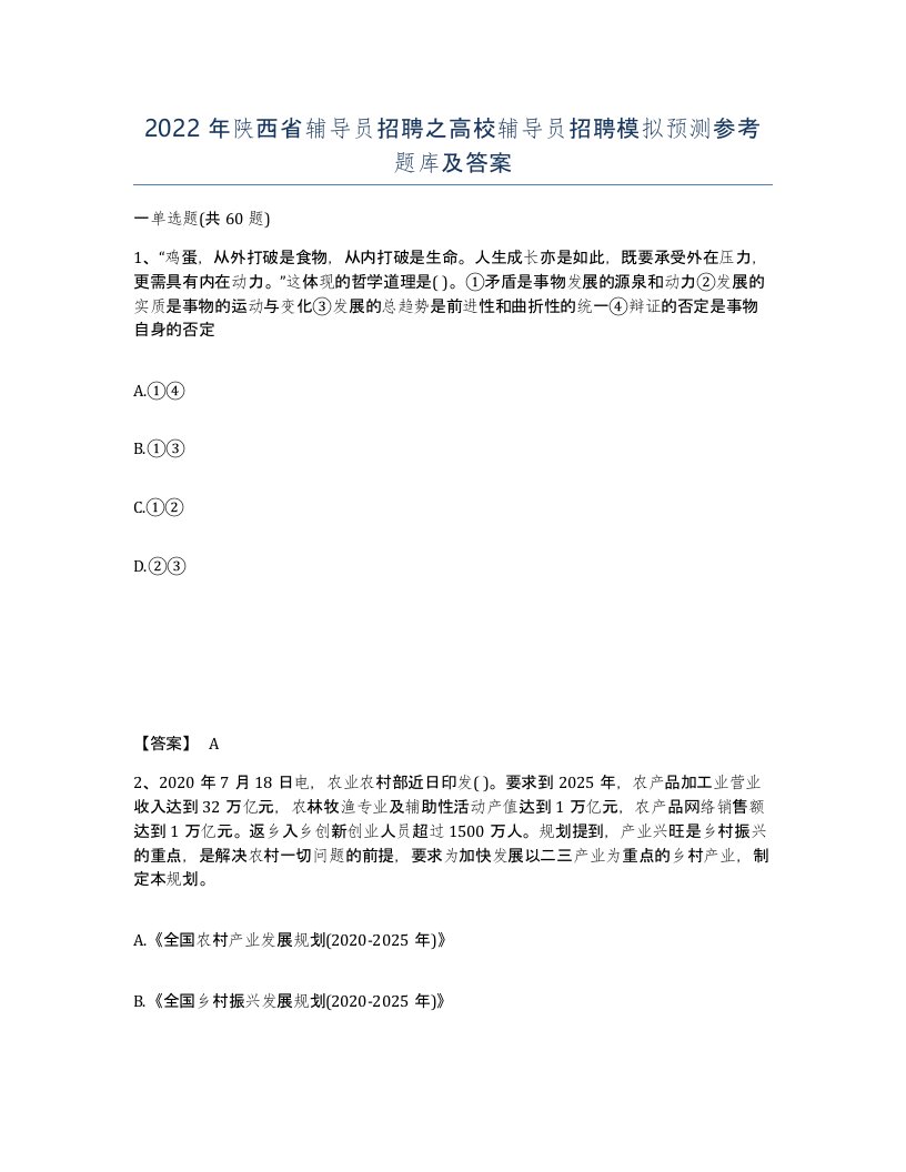 2022年陕西省辅导员招聘之高校辅导员招聘模拟预测参考题库及答案