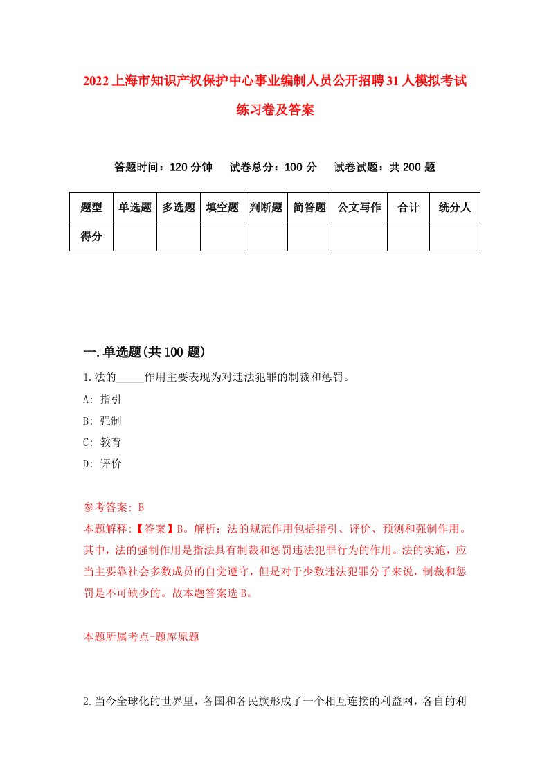 2022上海市知识产权保护中心事业编制人员公开招聘31人模拟考试练习卷及答案第6次