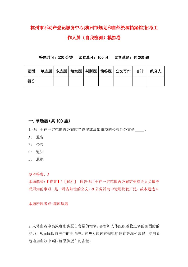 杭州市不动产登记服务中心杭州市规划和自然资源档案馆招考工作人员自我检测模拟卷第9期