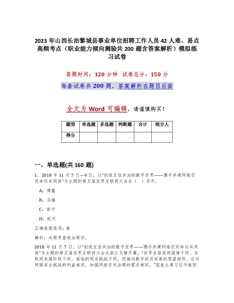 2023年山西长治黎城县事业单位招聘工作人员42人难易点高频考点职业能力倾向测验共200题含答案解析模拟练习试卷