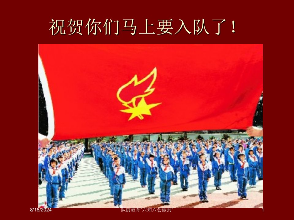 2021年度队前教育“六知六会做到”讲义