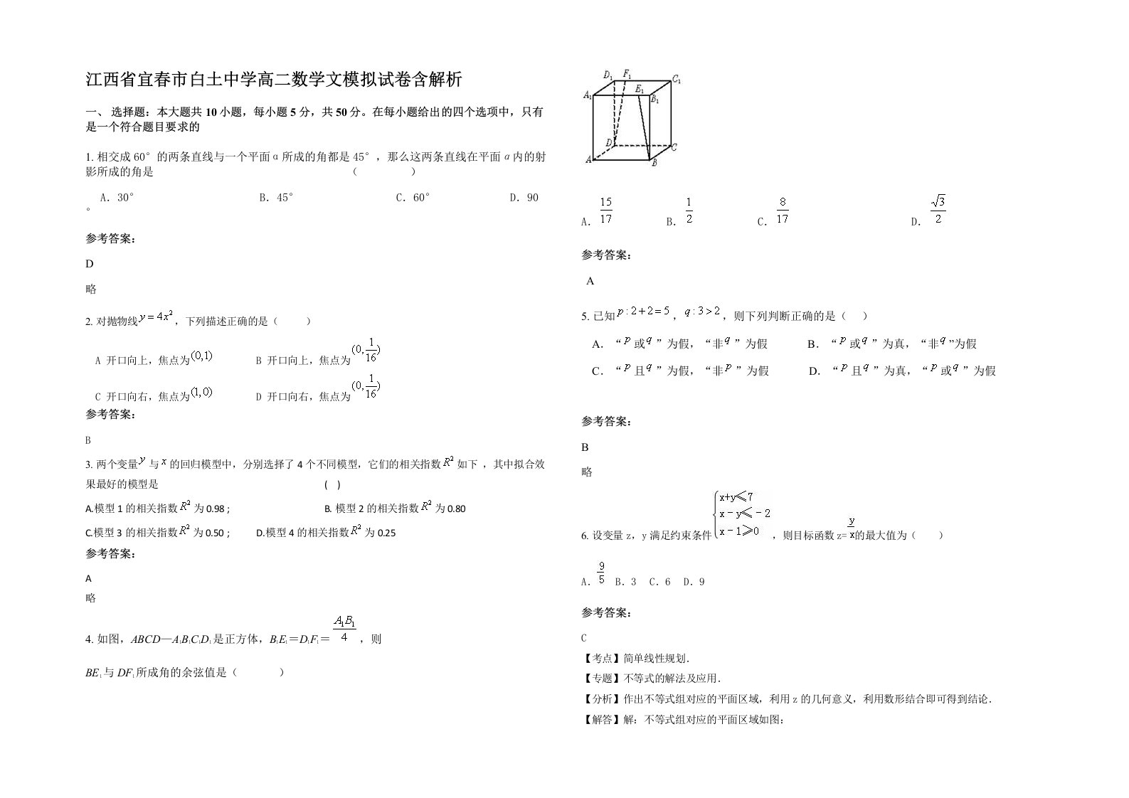 江西省宜春市白土中学高二数学文模拟试卷含解析