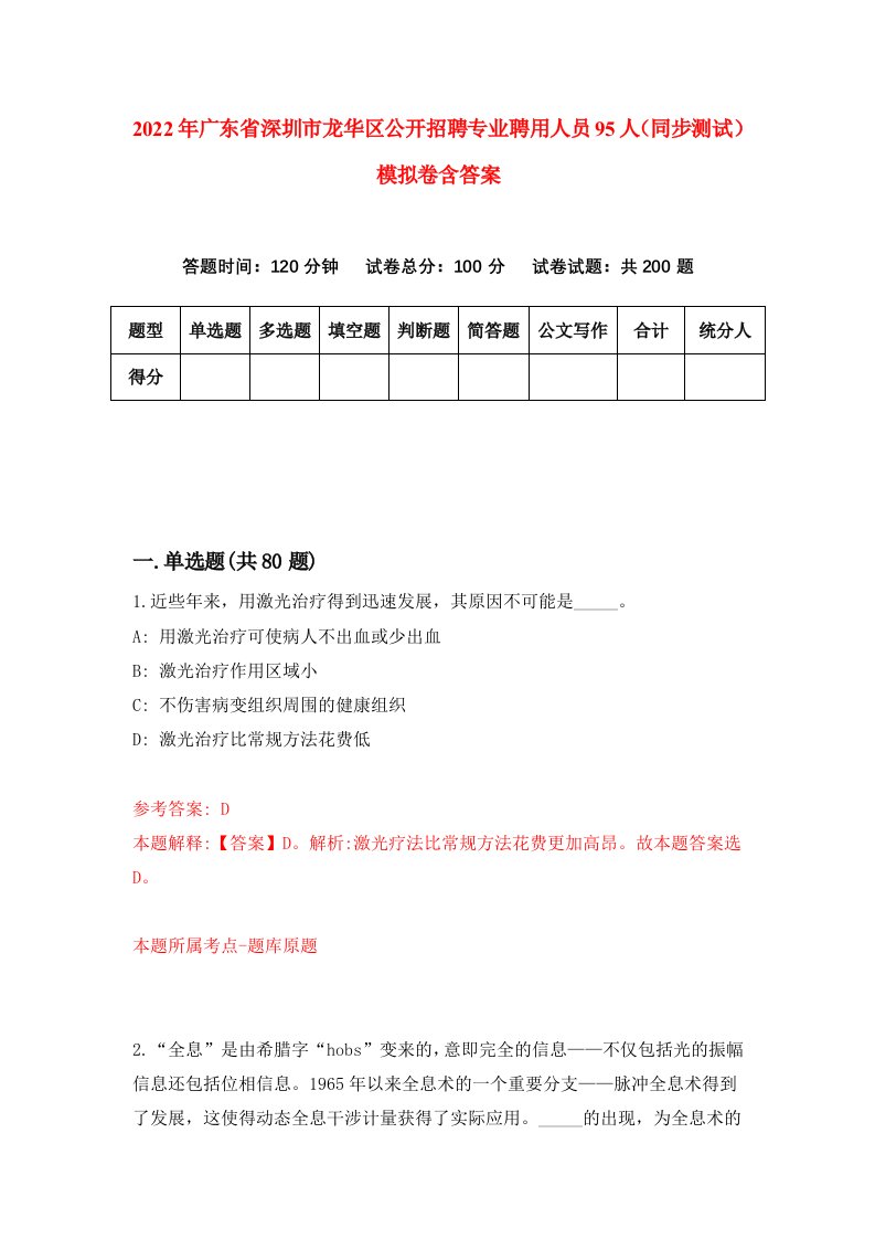 2022年广东省深圳市龙华区公开招聘专业聘用人员95人同步测试模拟卷含答案7