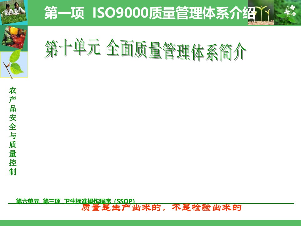 不是检验出来的第三项卫生标准操作程序SSOP课件