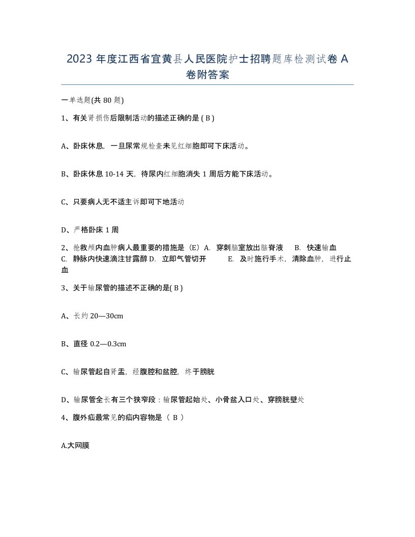 2023年度江西省宜黄县人民医院护士招聘题库检测试卷A卷附答案