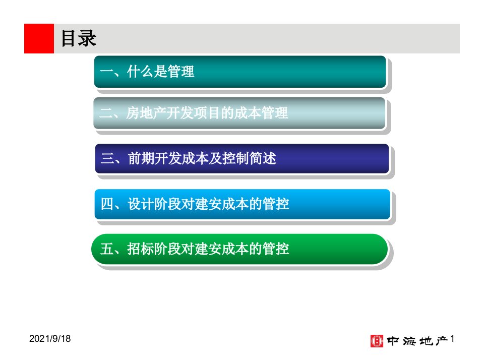 中海_房地产开发项目成本控制的几个重点阶段_86PPT_XXXX年