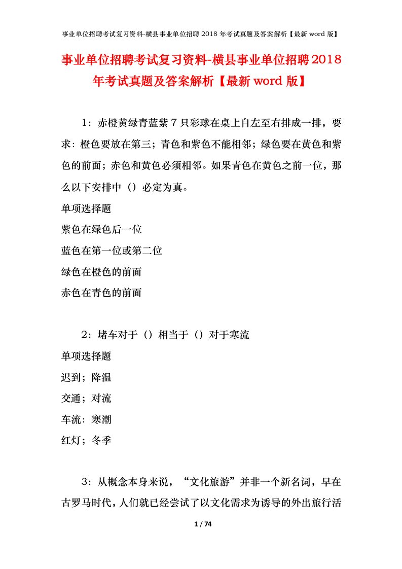 事业单位招聘考试复习资料-横县事业单位招聘2018年考试真题及答案解析最新word版