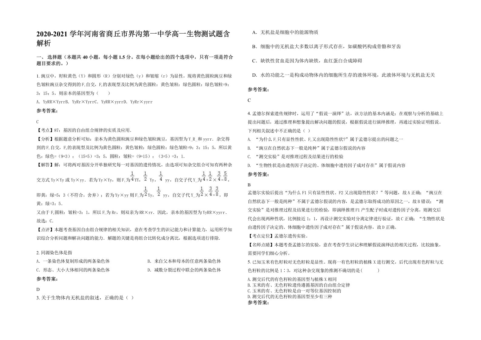 2020-2021学年河南省商丘市界沟第一中学高一生物测试题含解析