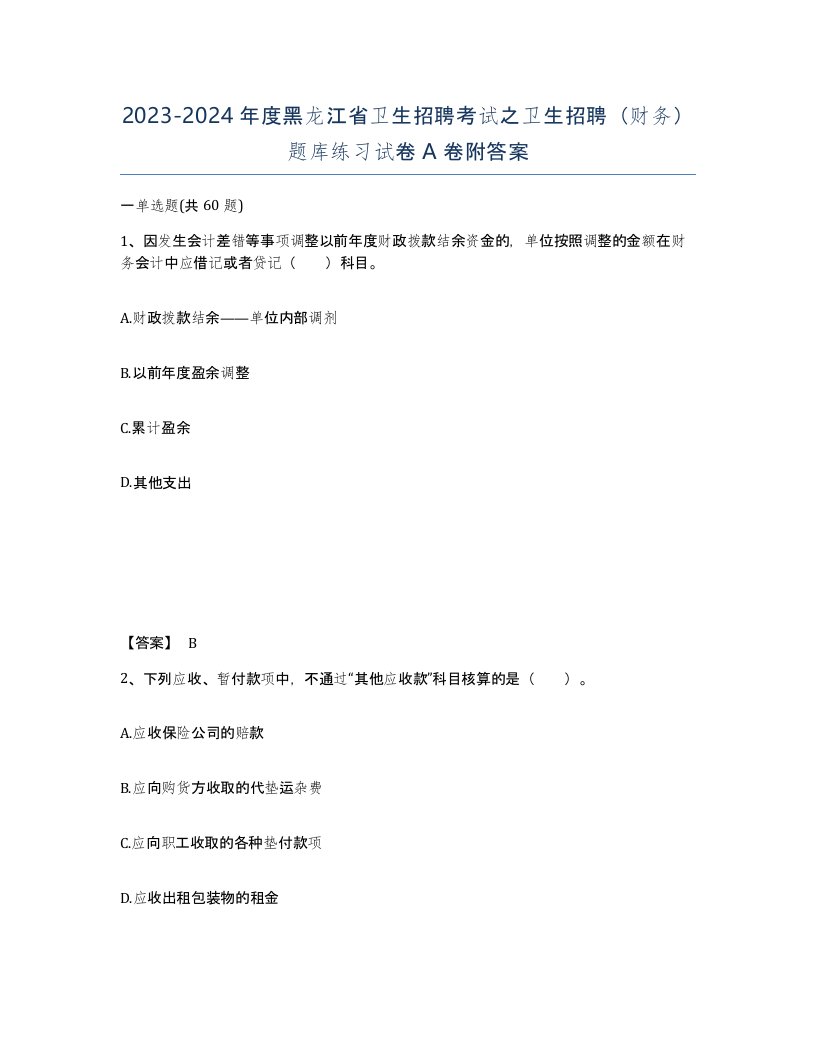 2023-2024年度黑龙江省卫生招聘考试之卫生招聘财务题库练习试卷A卷附答案