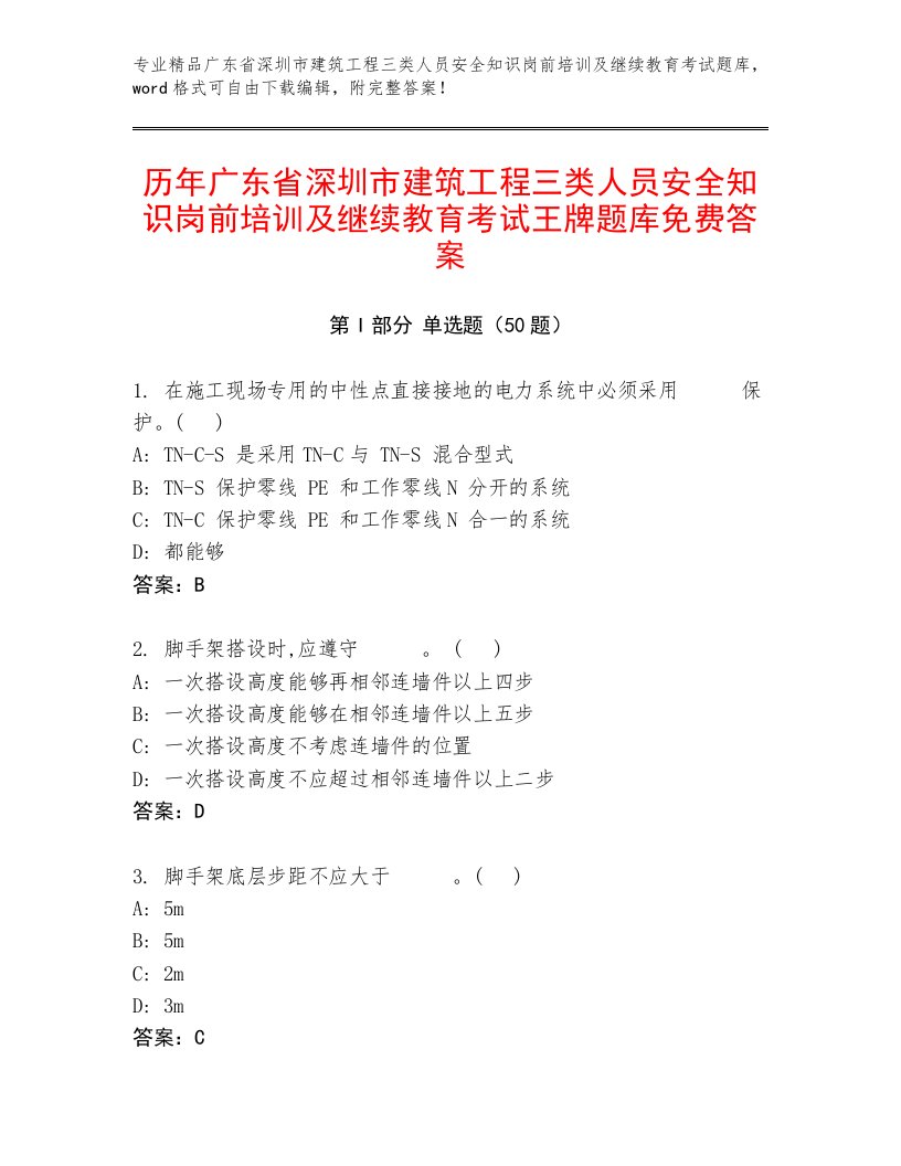 历年广东省深圳市建筑工程三类人员安全知识岗前培训及继续教育考试王牌题库免费答案