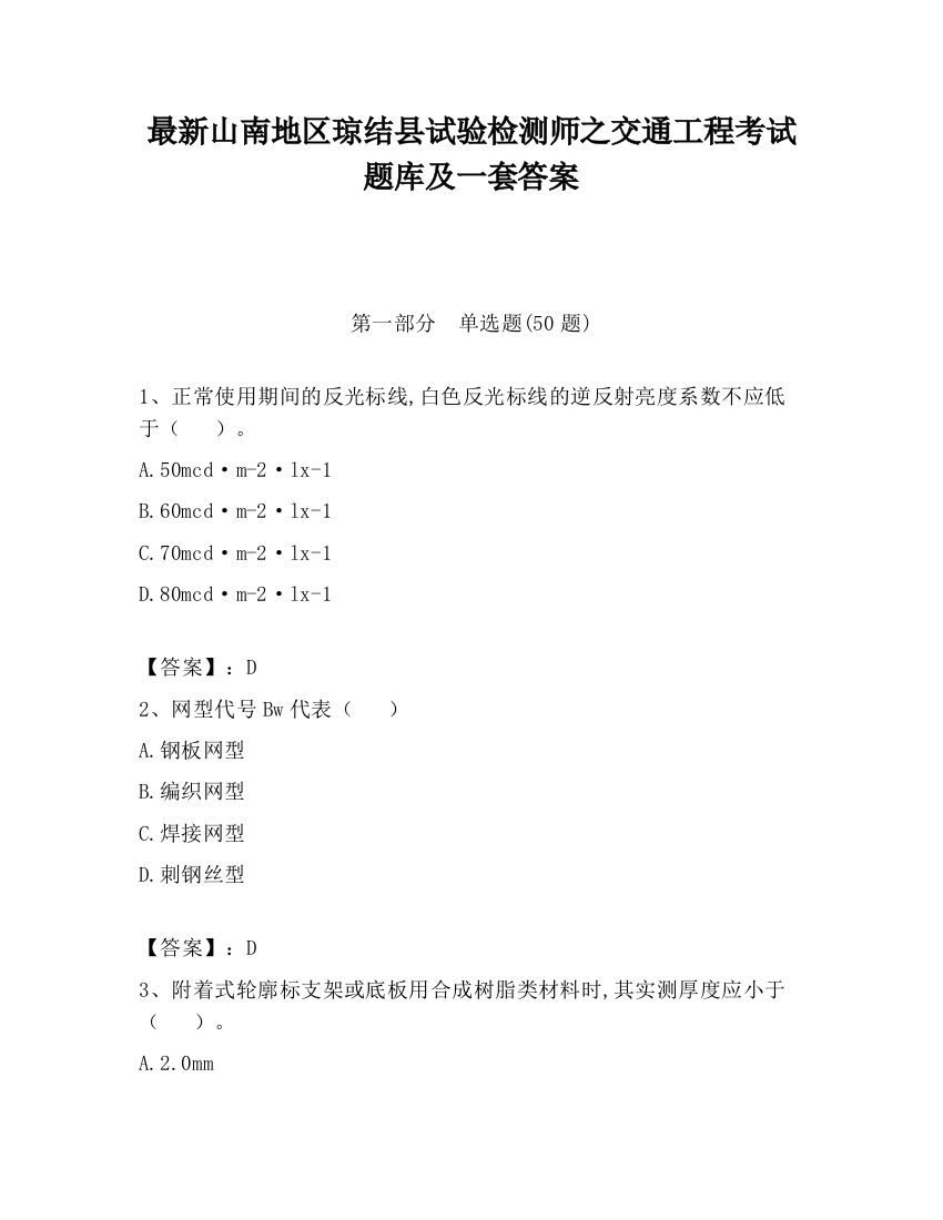 最新山南地区琼结县试验检测师之交通工程考试题库及一套答案